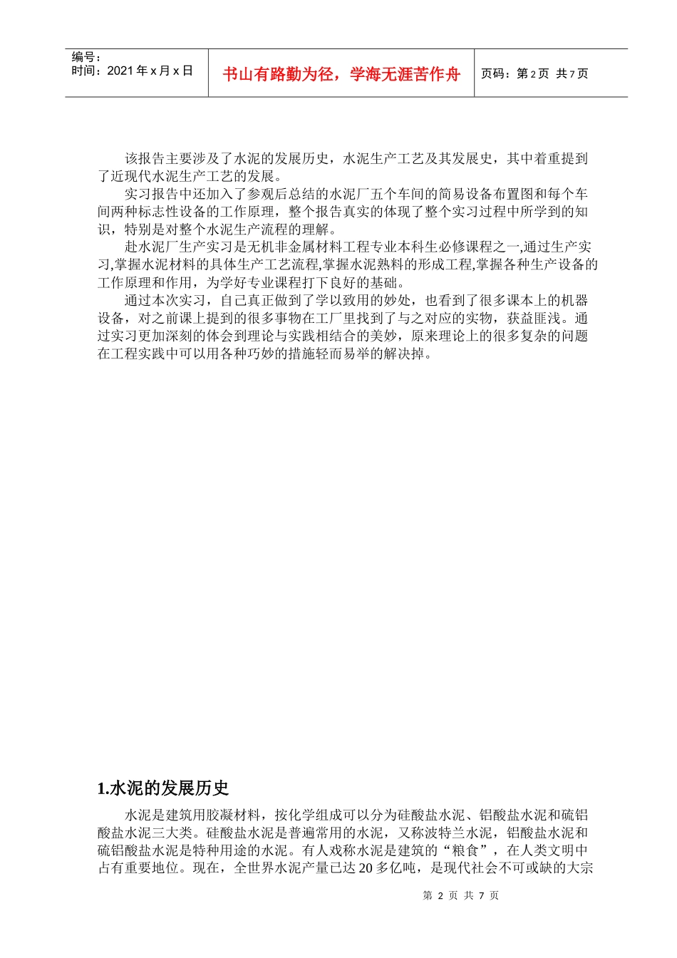 化工学院本科生产实习报告_第2页