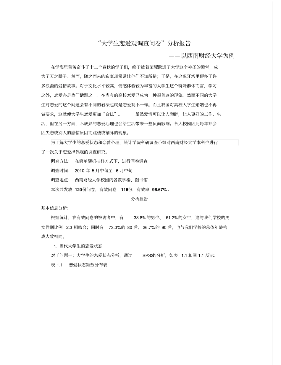 大学生恋爱观的调查问卷(doc24页)(完美版)_第1页