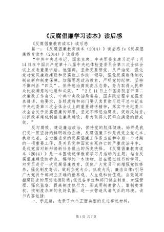 《反腐倡廉学习读本》读后感