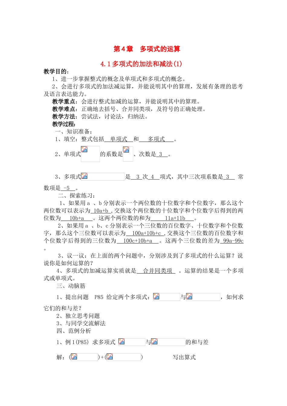 七年级数学下册第4章多项式的运算教案湘教版_第1页