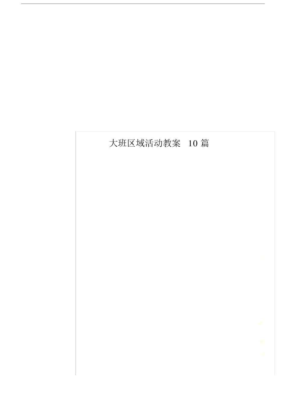 大班区域活动教案10篇.doc_第1页