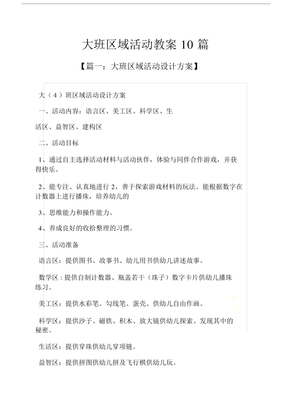 大班区域活动教案10篇.doc_第2页