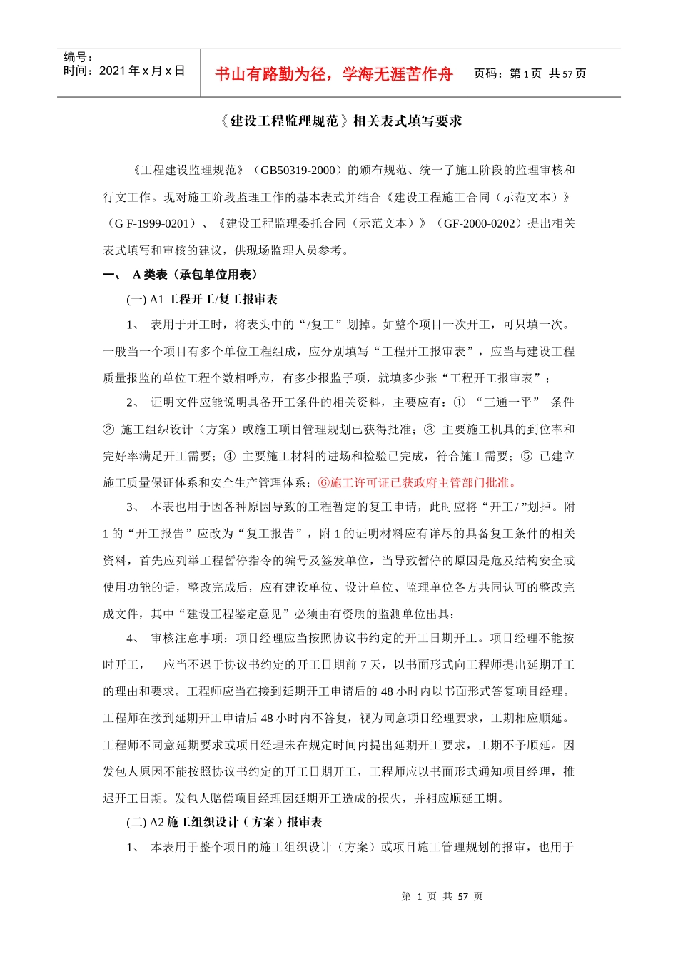 《建设工程监理规范》abc表填写要求_第1页