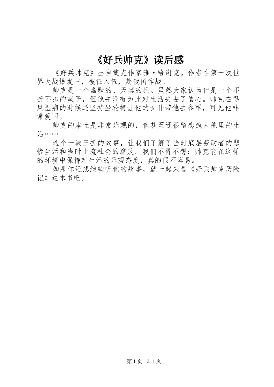 《好兵帅克》读后感_第1页