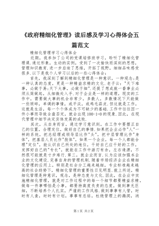 《政府精细化管理》读后感及学习心得体会五篇范文