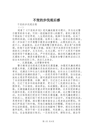 不变的步伐观后感