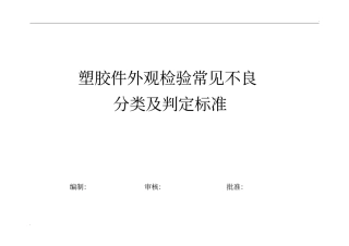 塑胶件外观检验常见不良分类及判定标准