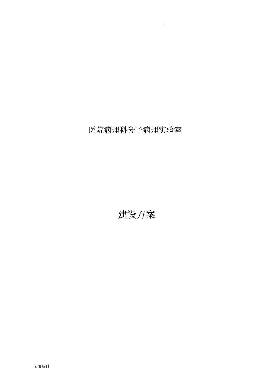 医院病理科分子病理实验室设计实施方案_第1页