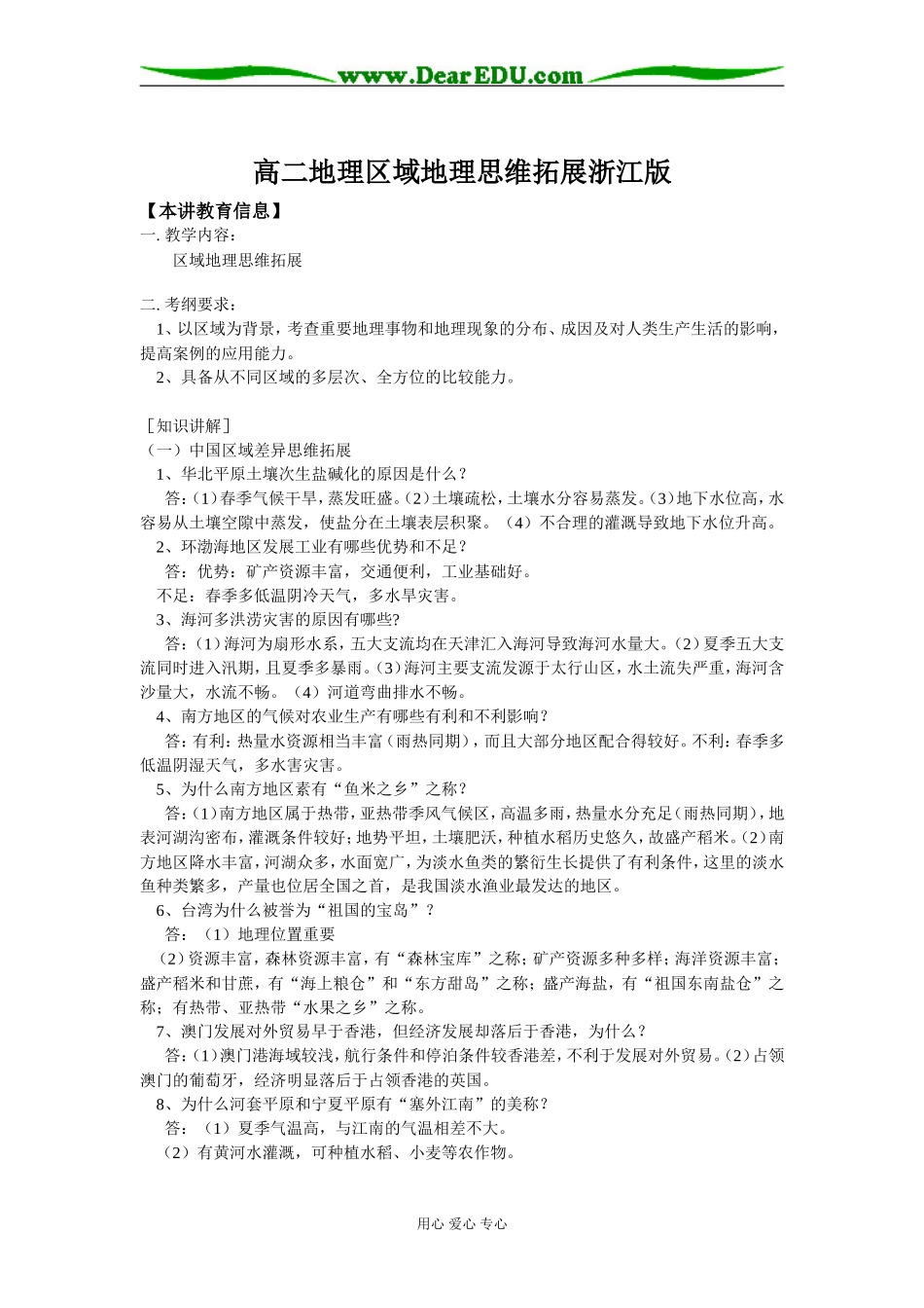 高二地理区域地理思维拓展浙江版_第1页