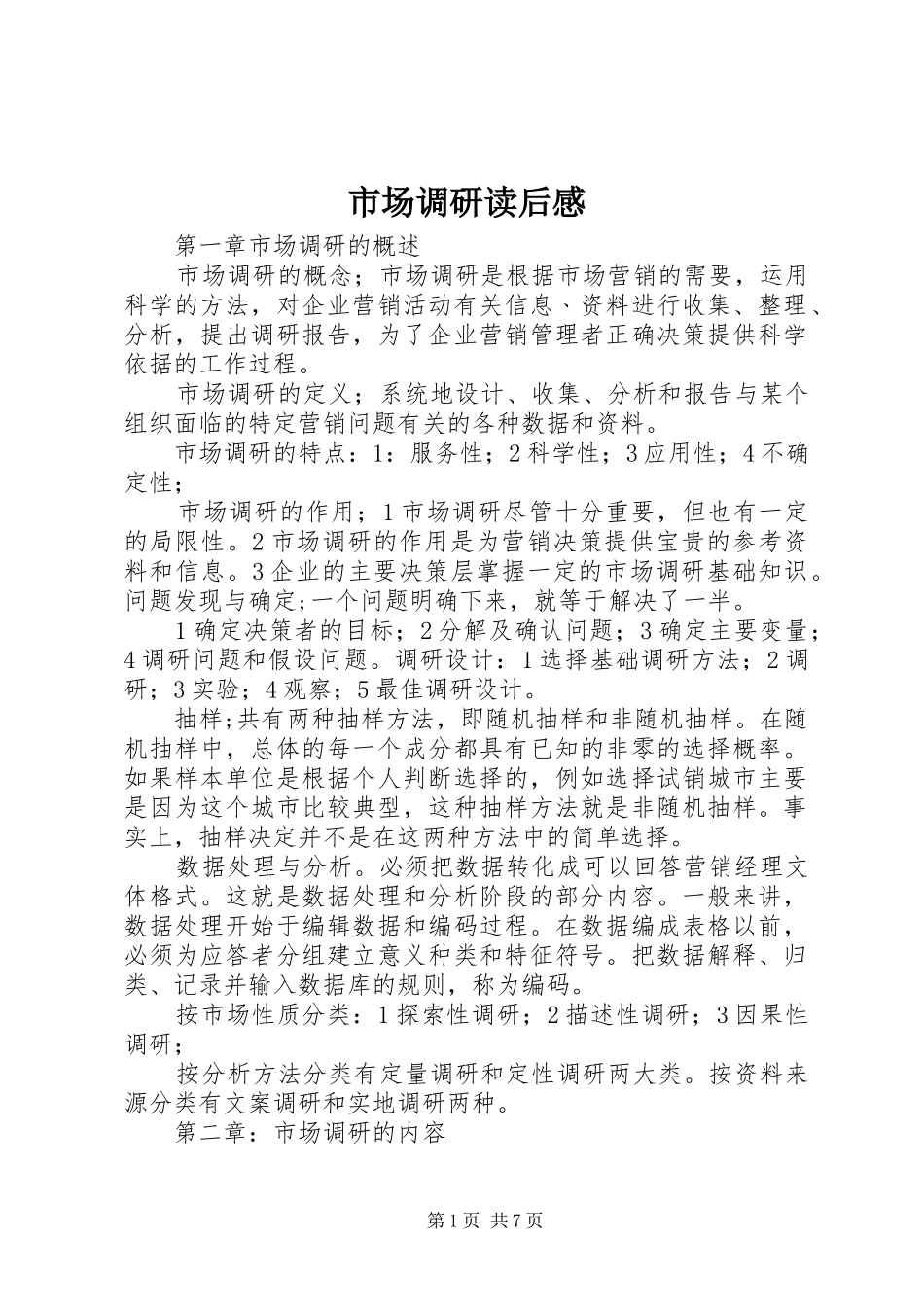 市场调研读后感_第1页