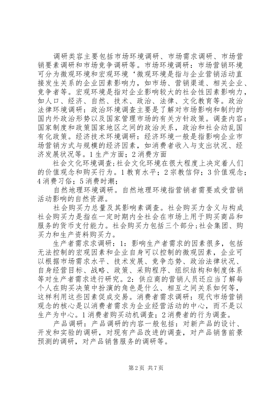 市场调研读后感_第2页
