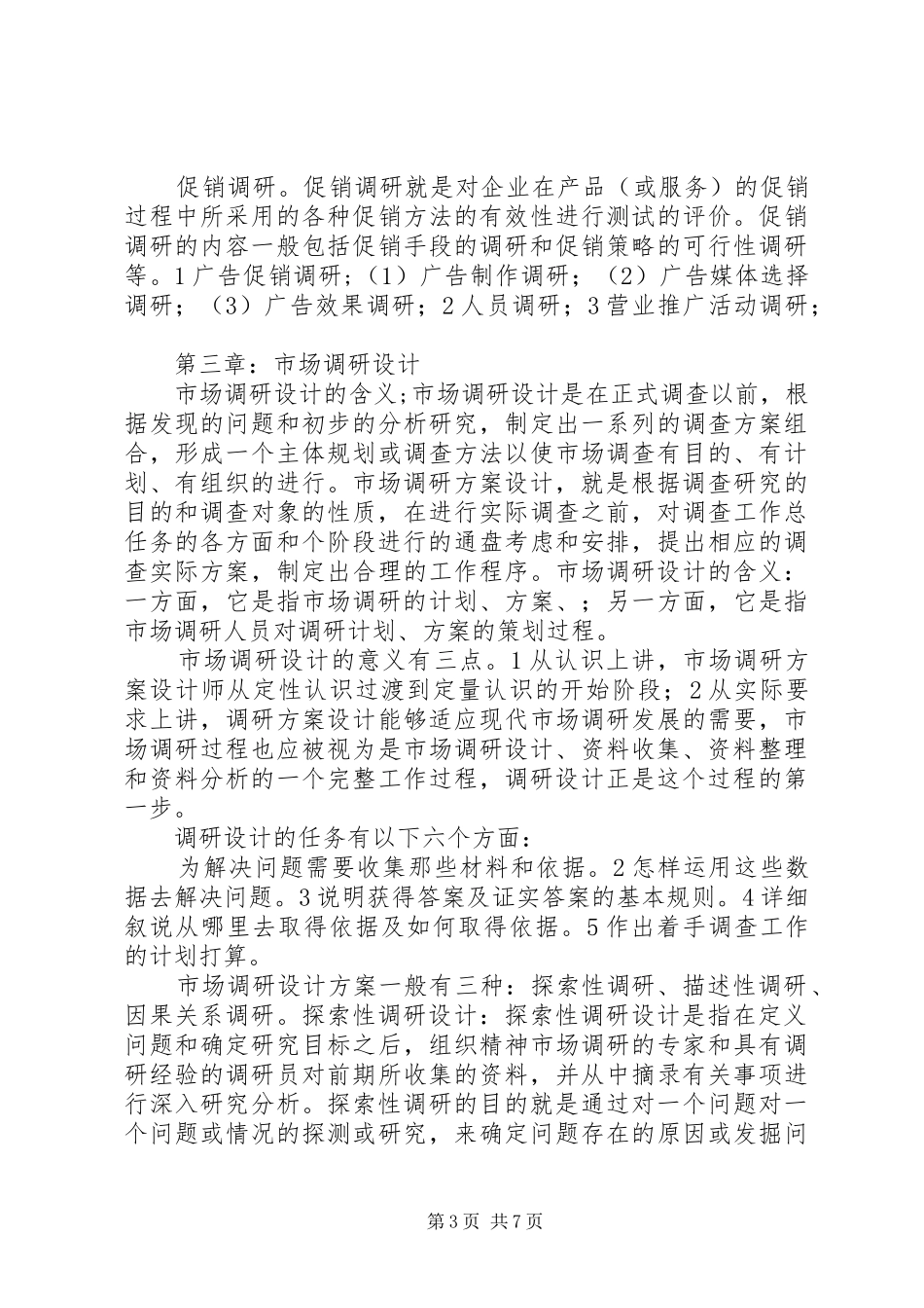 市场调研读后感_第3页