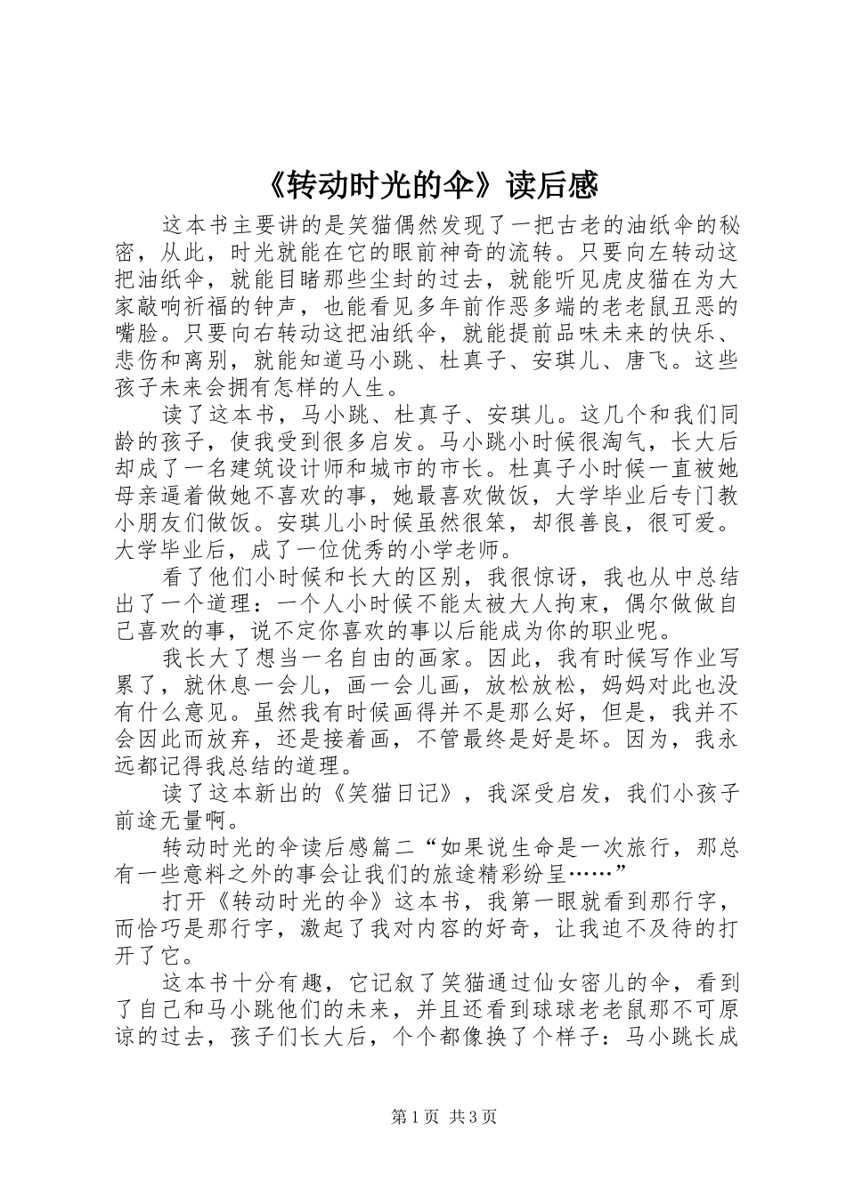 《转动时光的伞》读后感_第1页