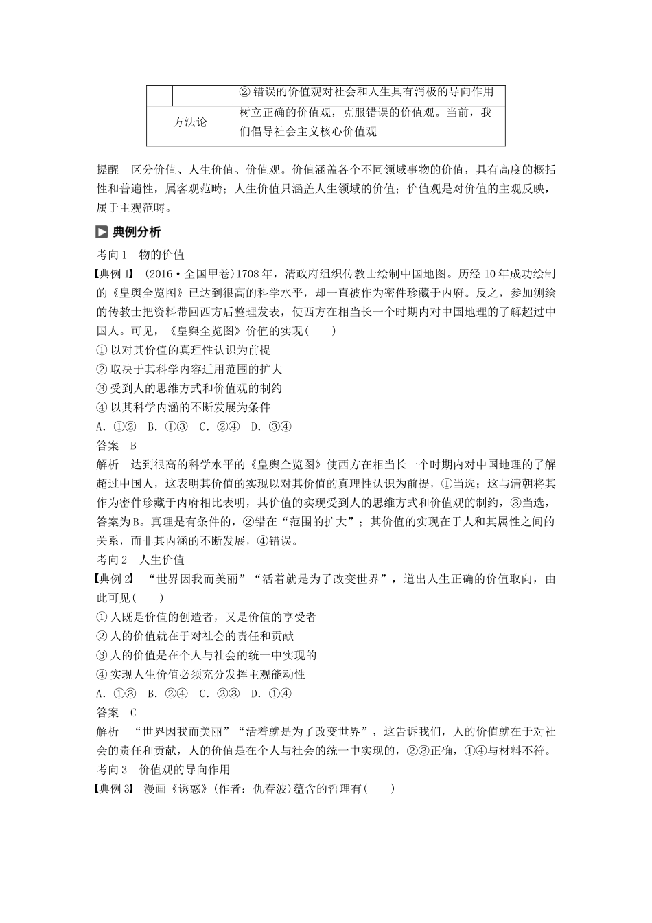 （鲁京津琼专用）高考政治大一轮复习 第十四单元 认识社会与价值选择 第37课 实现人生的价值讲义-人教版高三全册政治教案_第3页