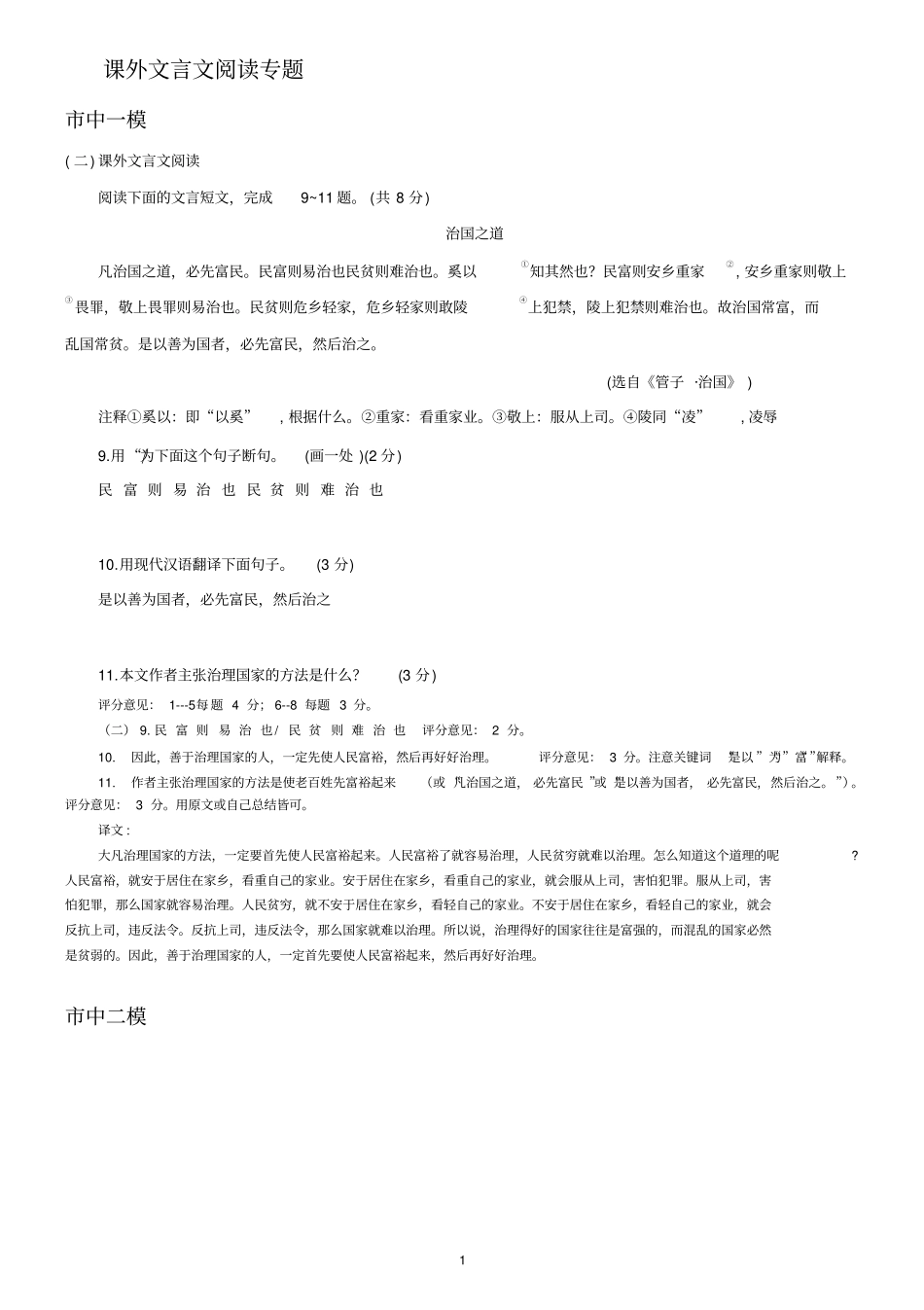 山东省济南市各地2020年中考语文模拟试卷精选汇编：课外文言文阅读专题_第1页