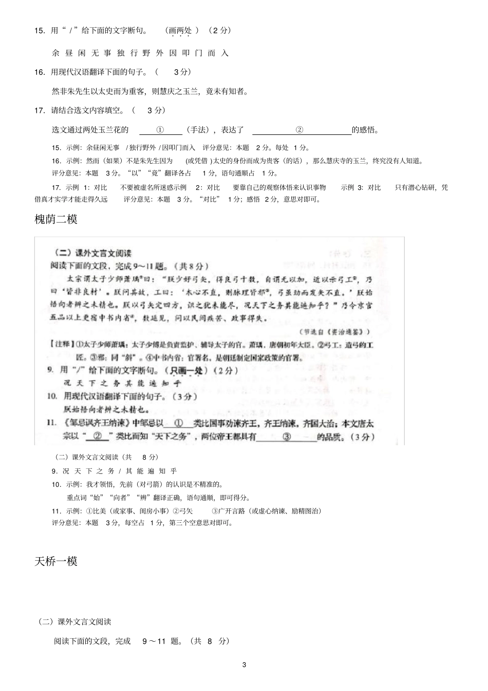 山东省济南市各地2020年中考语文模拟试卷精选汇编：课外文言文阅读专题_第3页