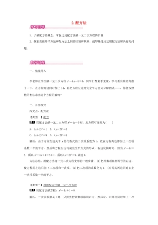 秋九年级数学上册 第22章 一元二次方程 22.2 一元二次方程的解法 2 配方法教案（新版）华东师大版-（新版）华东师大版初中九年级上册数学教案