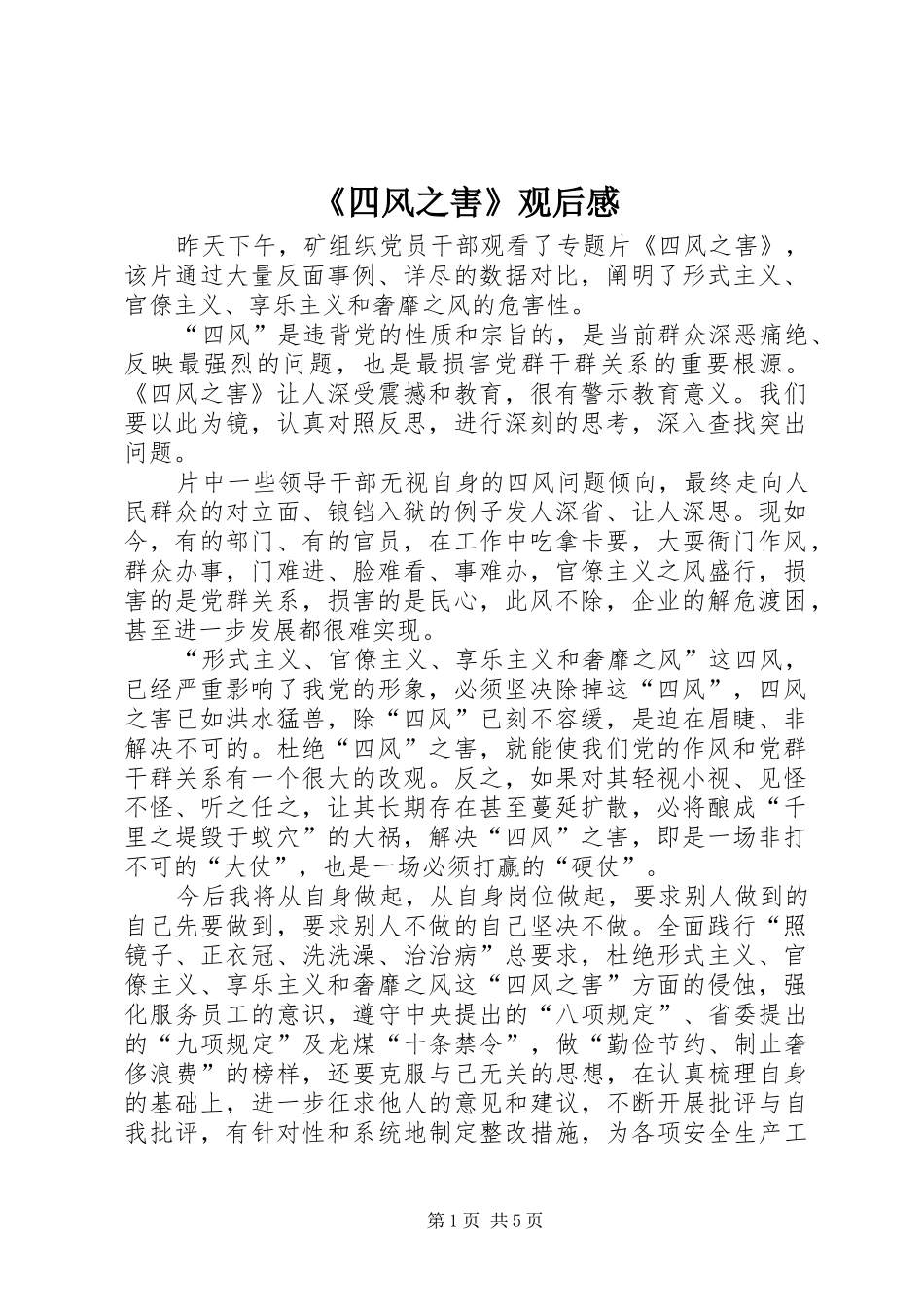 《四风之害》观后感_第1页