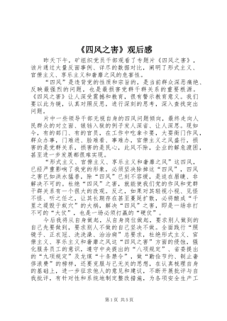 《四风之害》观后感