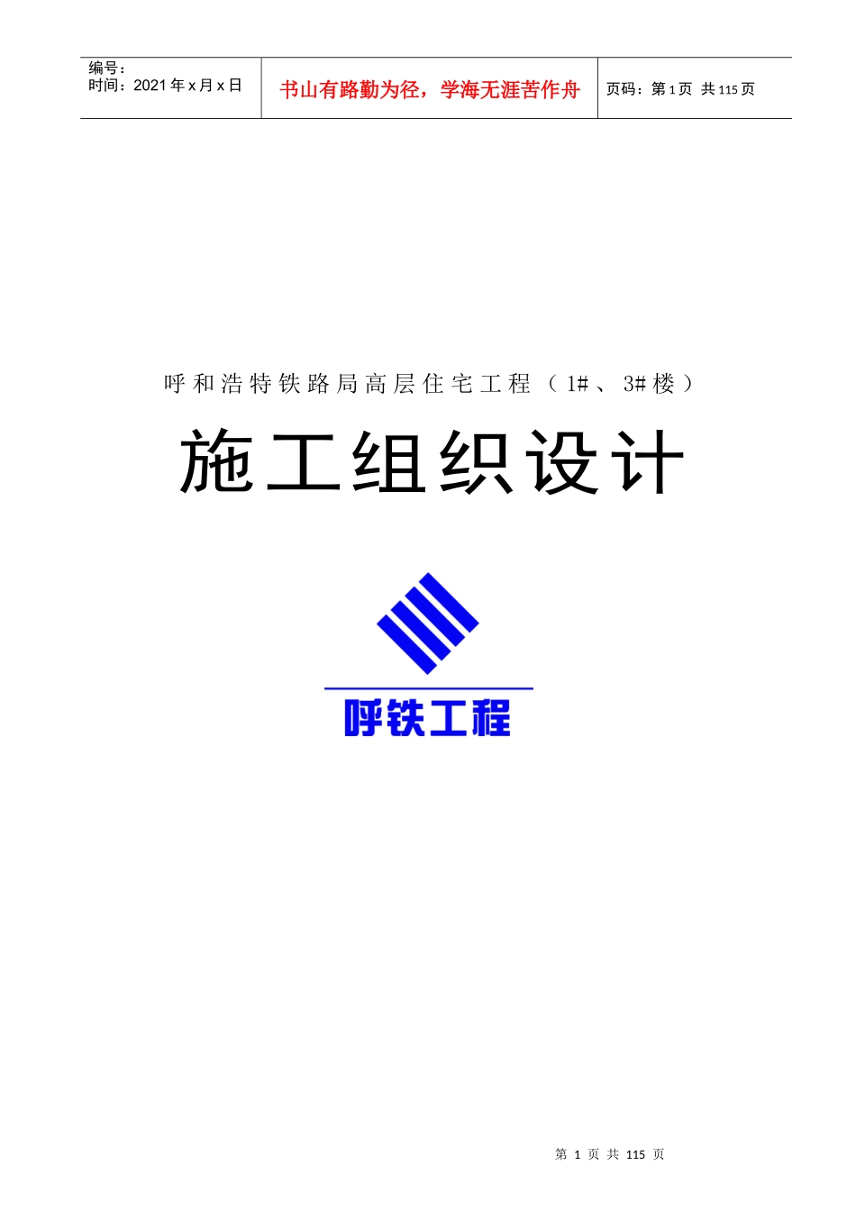 【施工组织方案】呼和浩特铁路局高层住宅工程施工组织设计方案_第2页