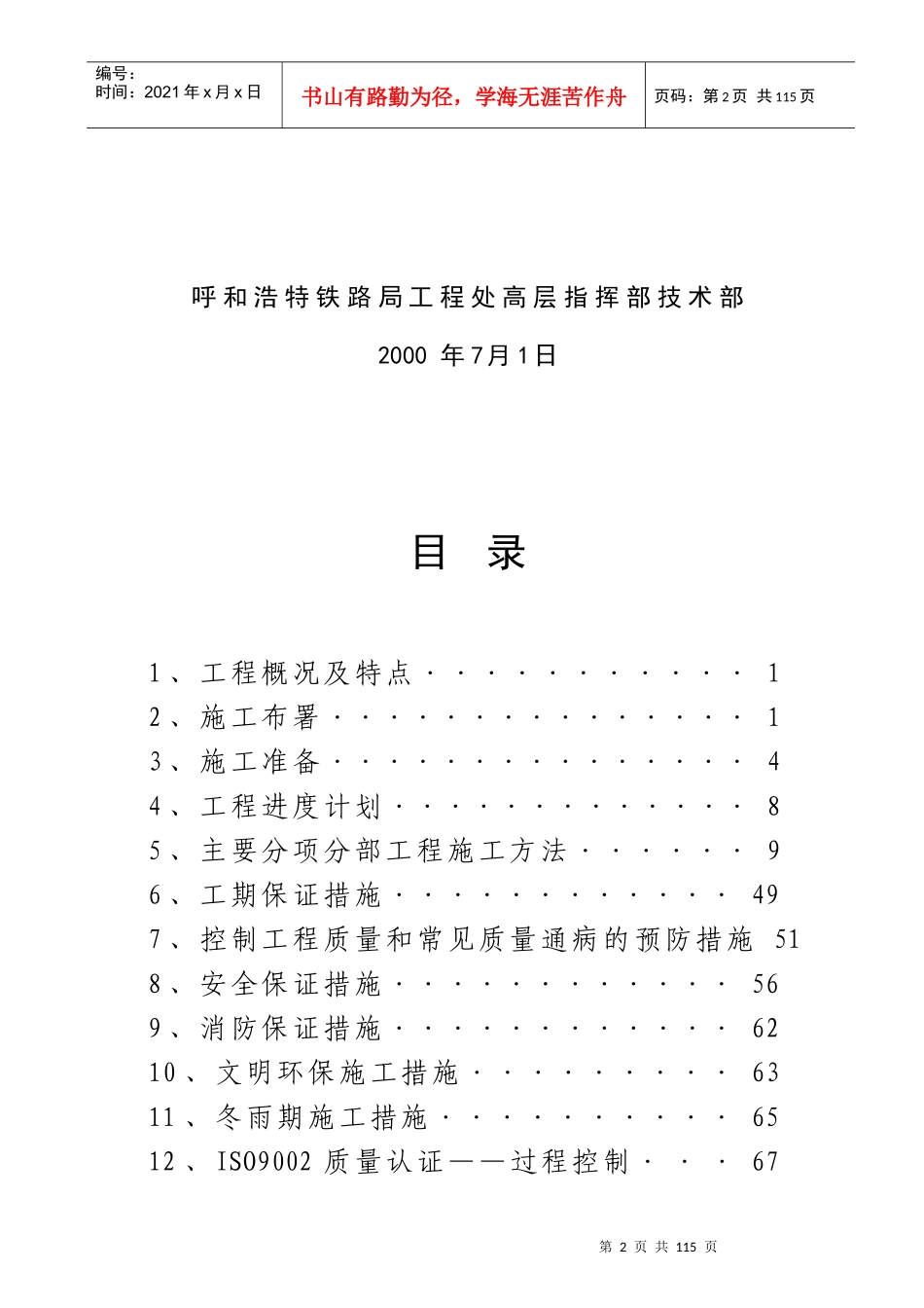 【施工组织方案】呼和浩特铁路局高层住宅工程施工组织设计方案_第3页