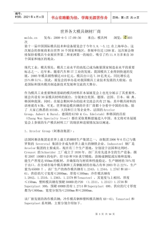 世界各大模具钢材厂商