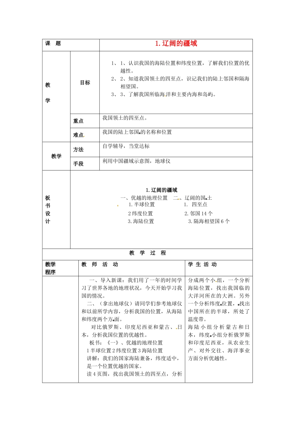山东省宁津县八年级地理《辽阔的疆域》教案_第1页