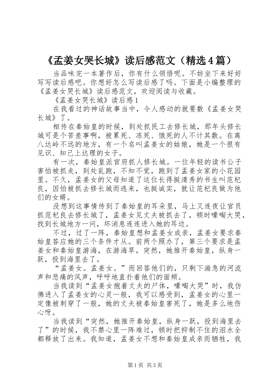 《孟姜女哭长城》读后感范文（精选4篇）_第1页