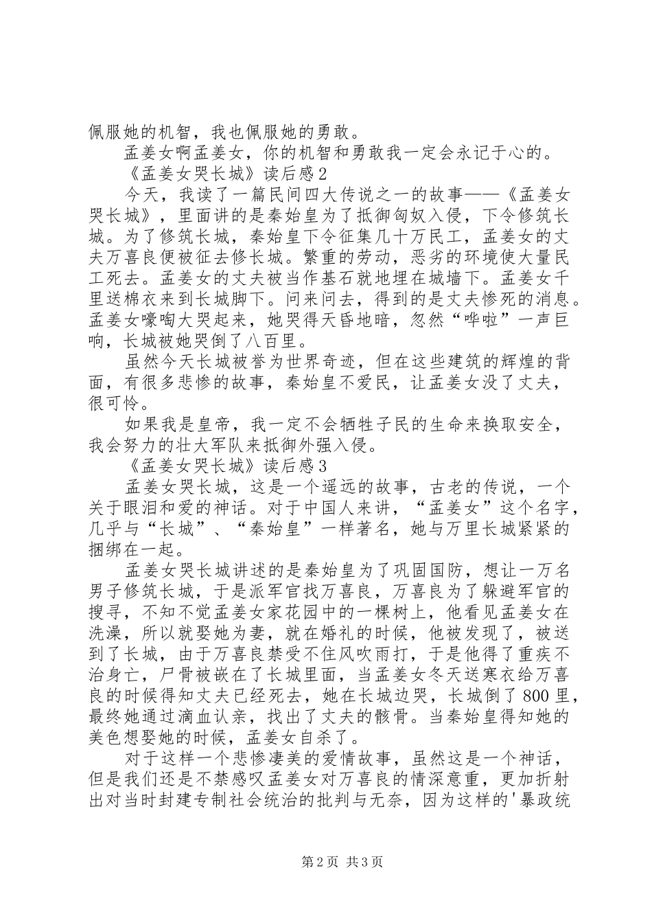 《孟姜女哭长城》读后感范文（精选4篇）_第2页