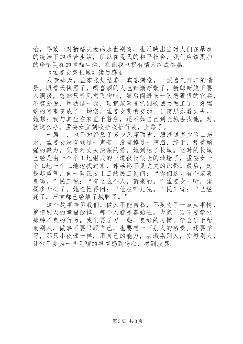 《孟姜女哭长城》读后感范文（精选4篇）_第3页