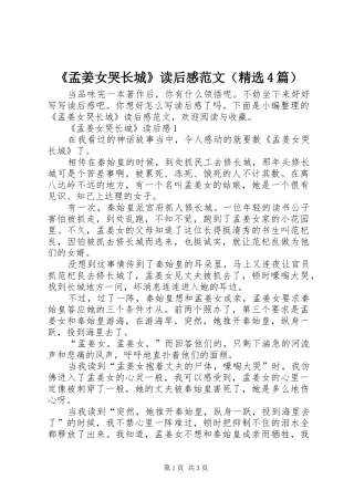 《孟姜女哭长城》读后感范文（精选4篇）