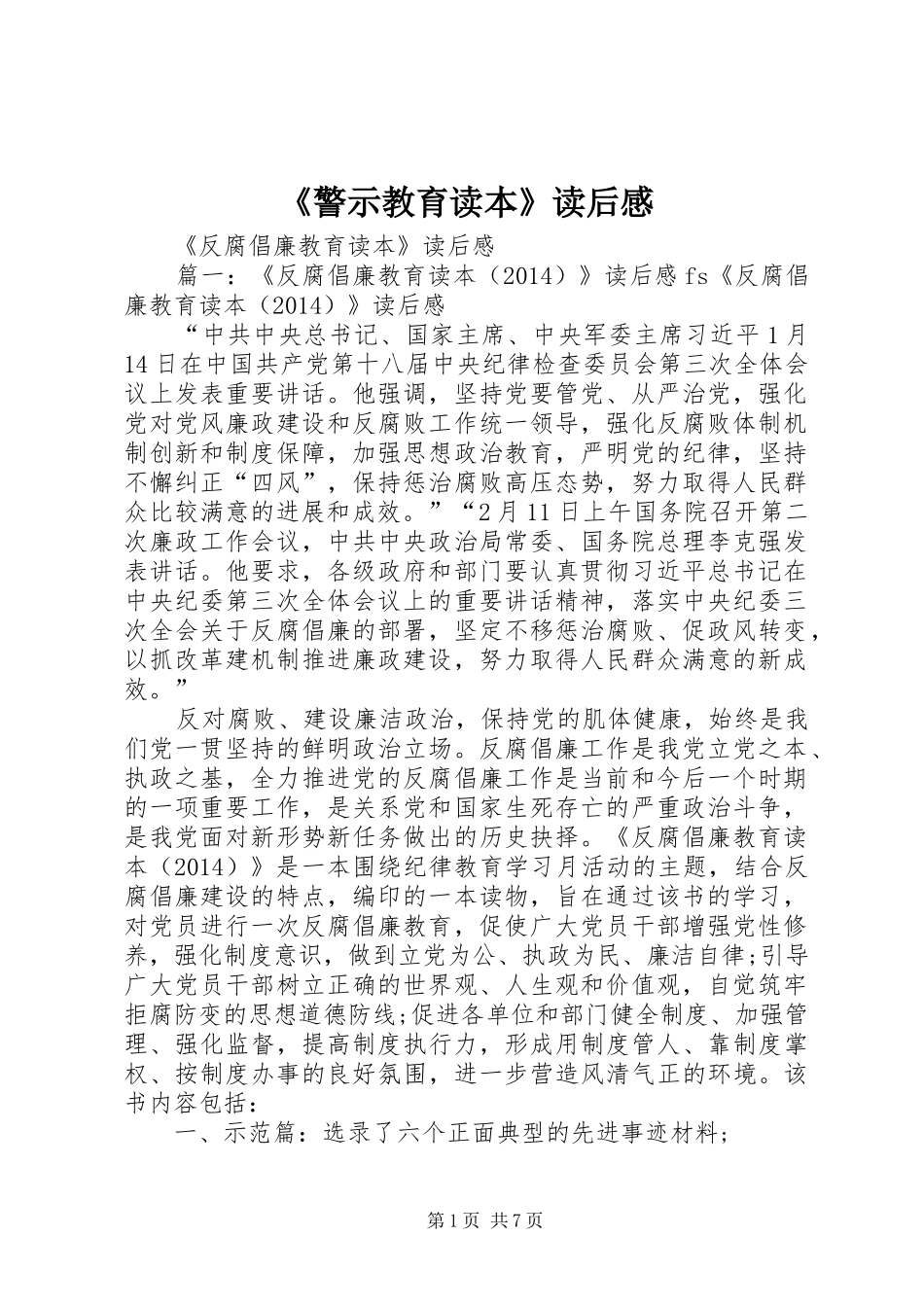 《警示教育读本》读后感_4_第1页