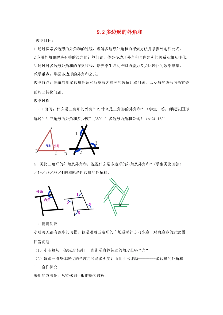 七年级数学下册 第9章 多边形 9.2 多边形的内角和与外角和 多边形的外角和教案（新版）华东师大版-（新版）华东师大版初中七年级下册数学教案_第1页