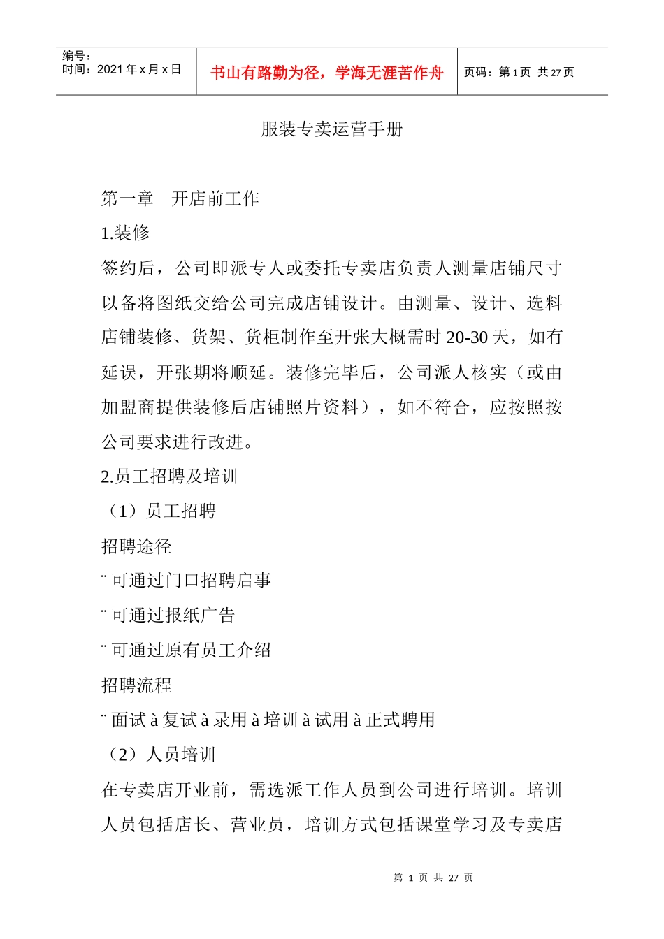《服装专卖运营手册》24页_第1页