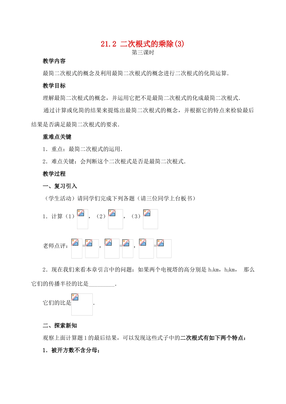 九年级数学上册21.2 二次根式的乘除(3)教案新人教版_第1页