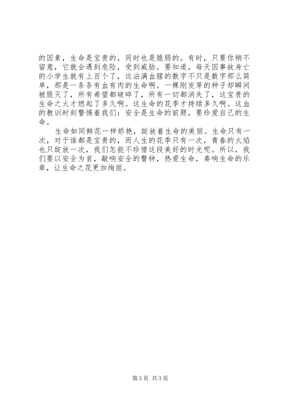 安全第一课观后感_第3页