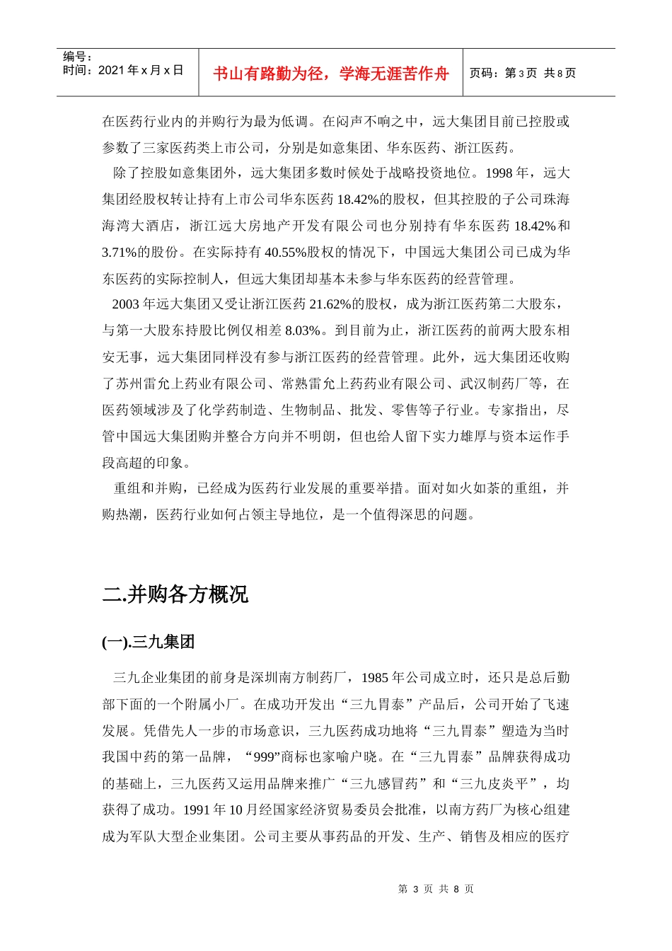 三九集团收购日本东亚制药_第3页