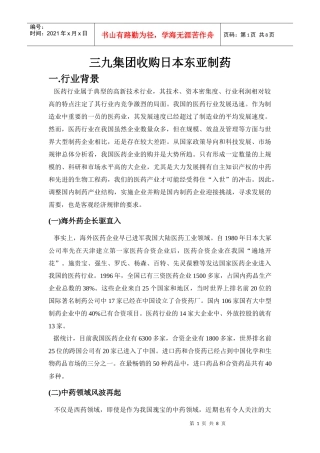 三九集团收购日本东亚制药