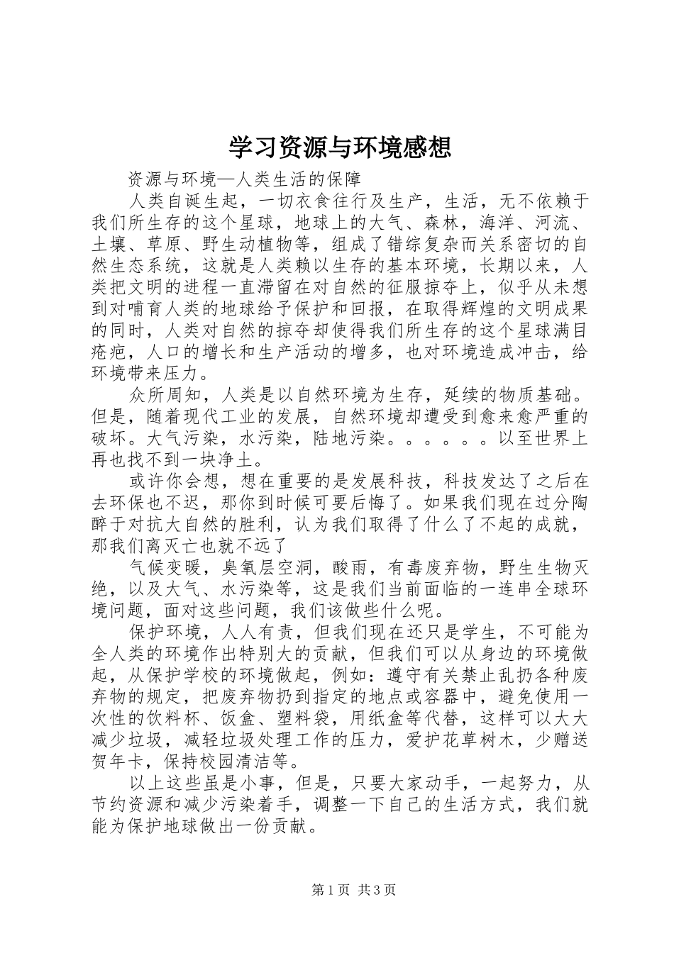 学习资源与环境感想_第1页