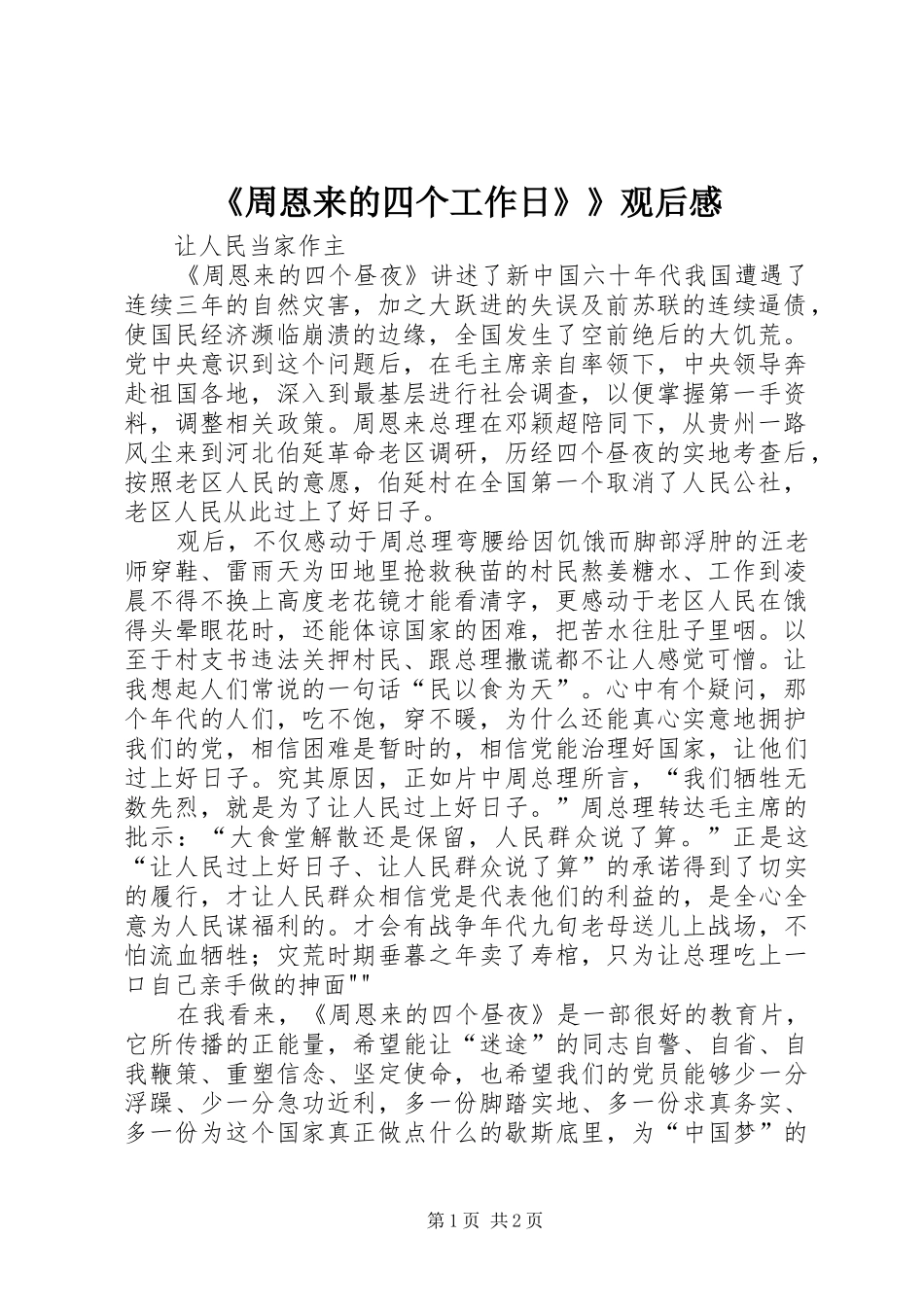 《周恩来的四个工作日》》观后感_第1页