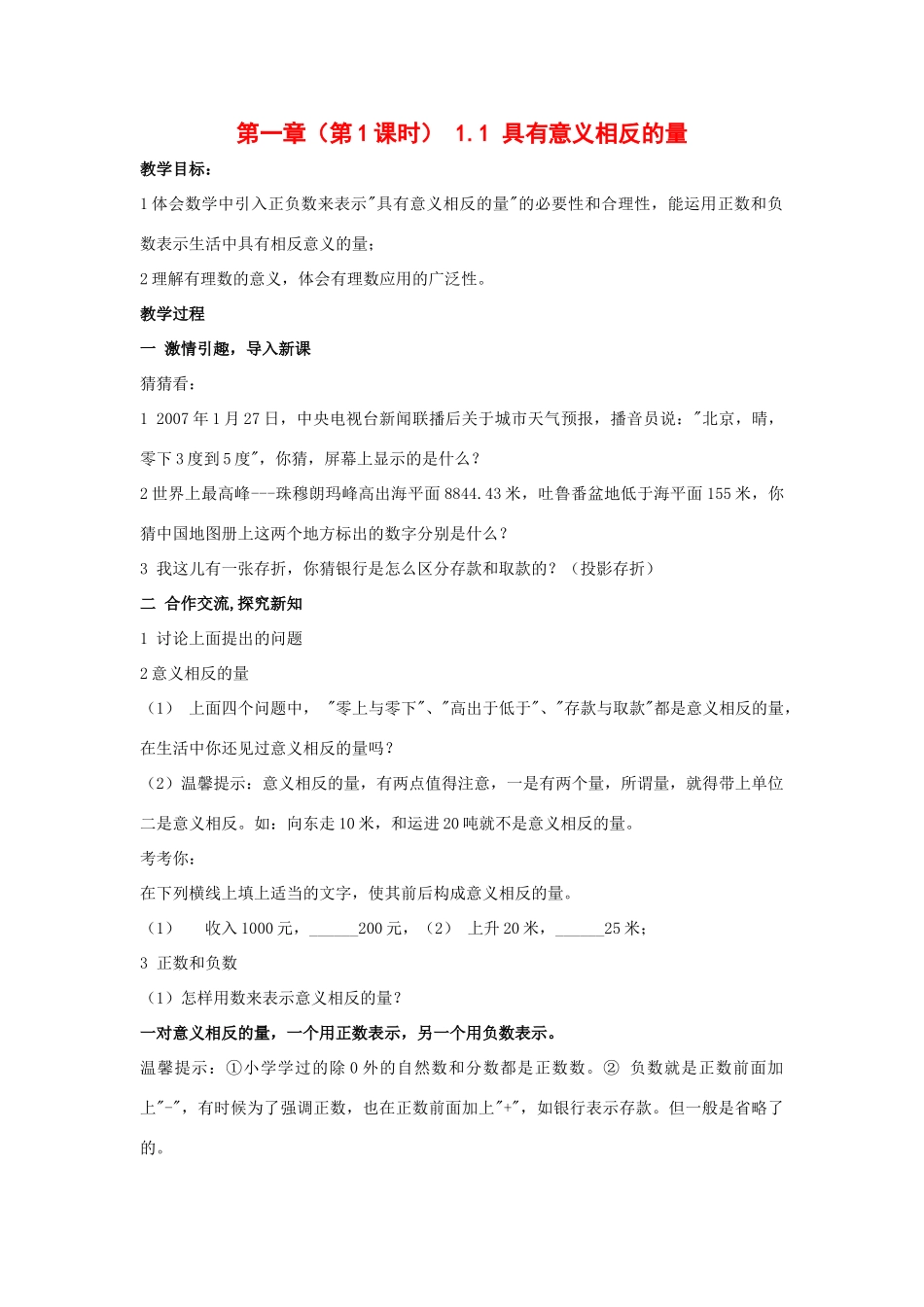 七年级数学上册 第一章《具有意义相反的量》教案 湘教版_第1页