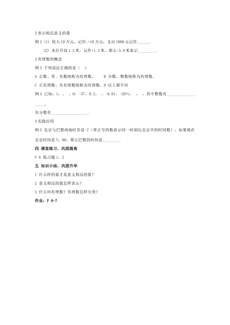 七年级数学上册 第一章《具有意义相反的量》教案 湘教版_第3页