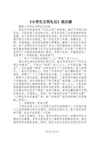 《小学生文明礼仪》观后感