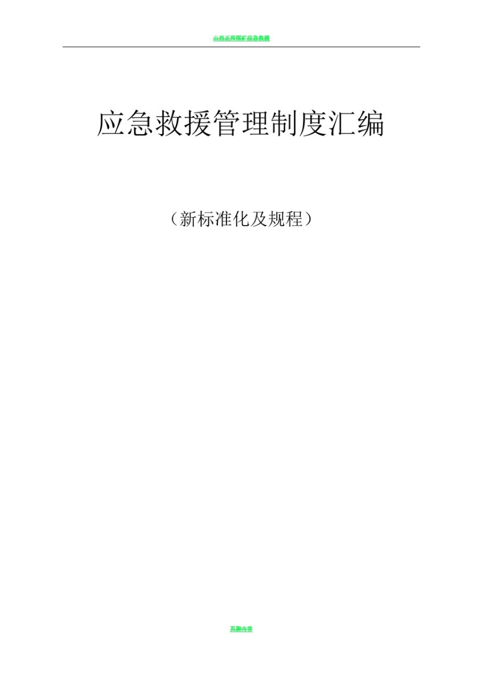 应急救援管理制度汇编_第1页