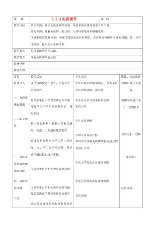 高中生物《免疫调节》教案4 新人教版必修3