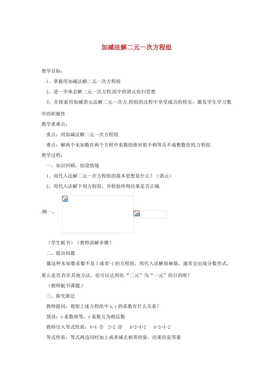 七年级数学上册 3.3 二元一次方程组及其解法 3.3.4 用加减法解二元一次方程组教案 （新版）沪科版-（新版）沪科版初中七年级上册数学教案_第1页