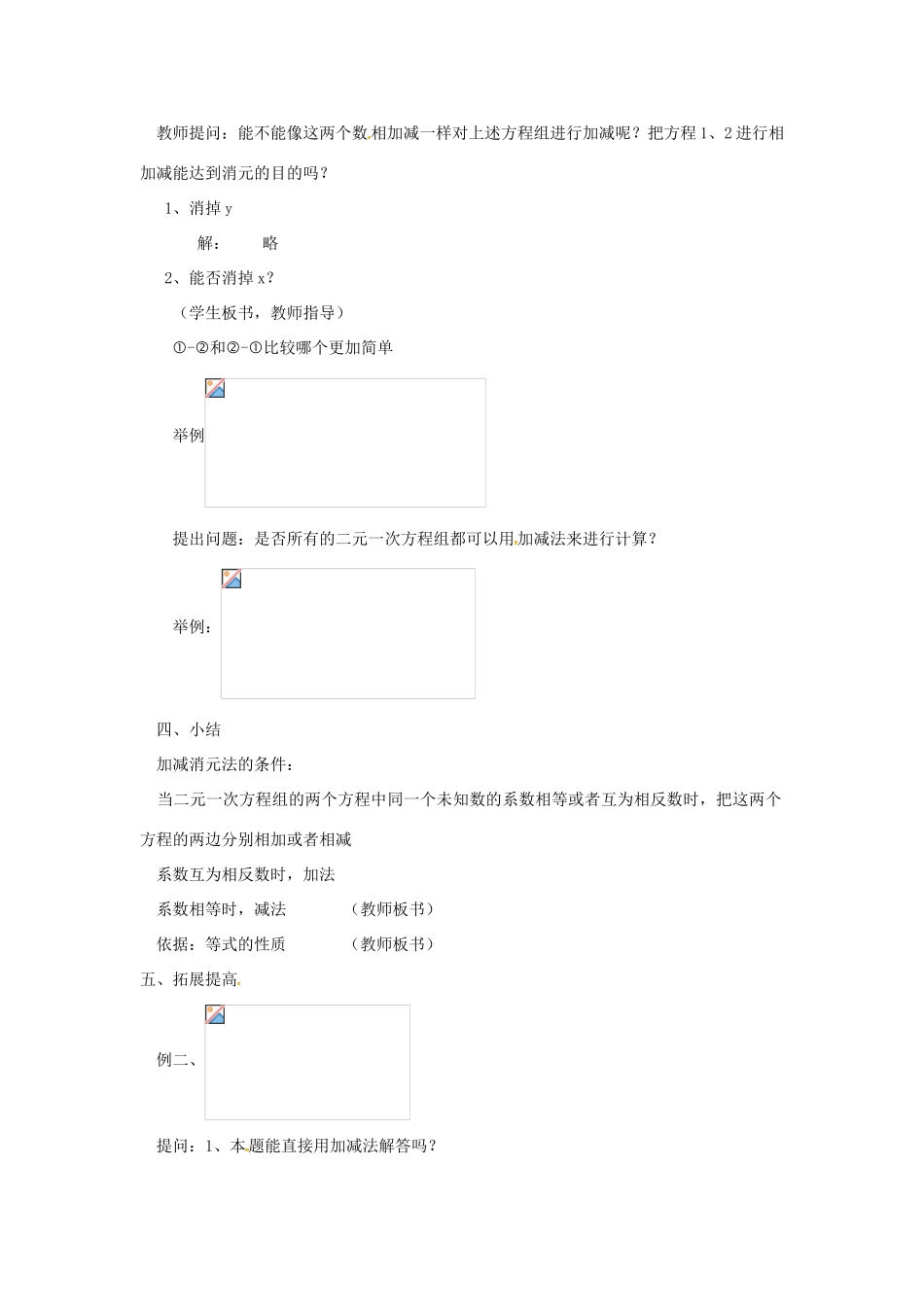 七年级数学上册 3.3 二元一次方程组及其解法 3.3.4 用加减法解二元一次方程组教案 （新版）沪科版-（新版）沪科版初中七年级上册数学教案_第2页