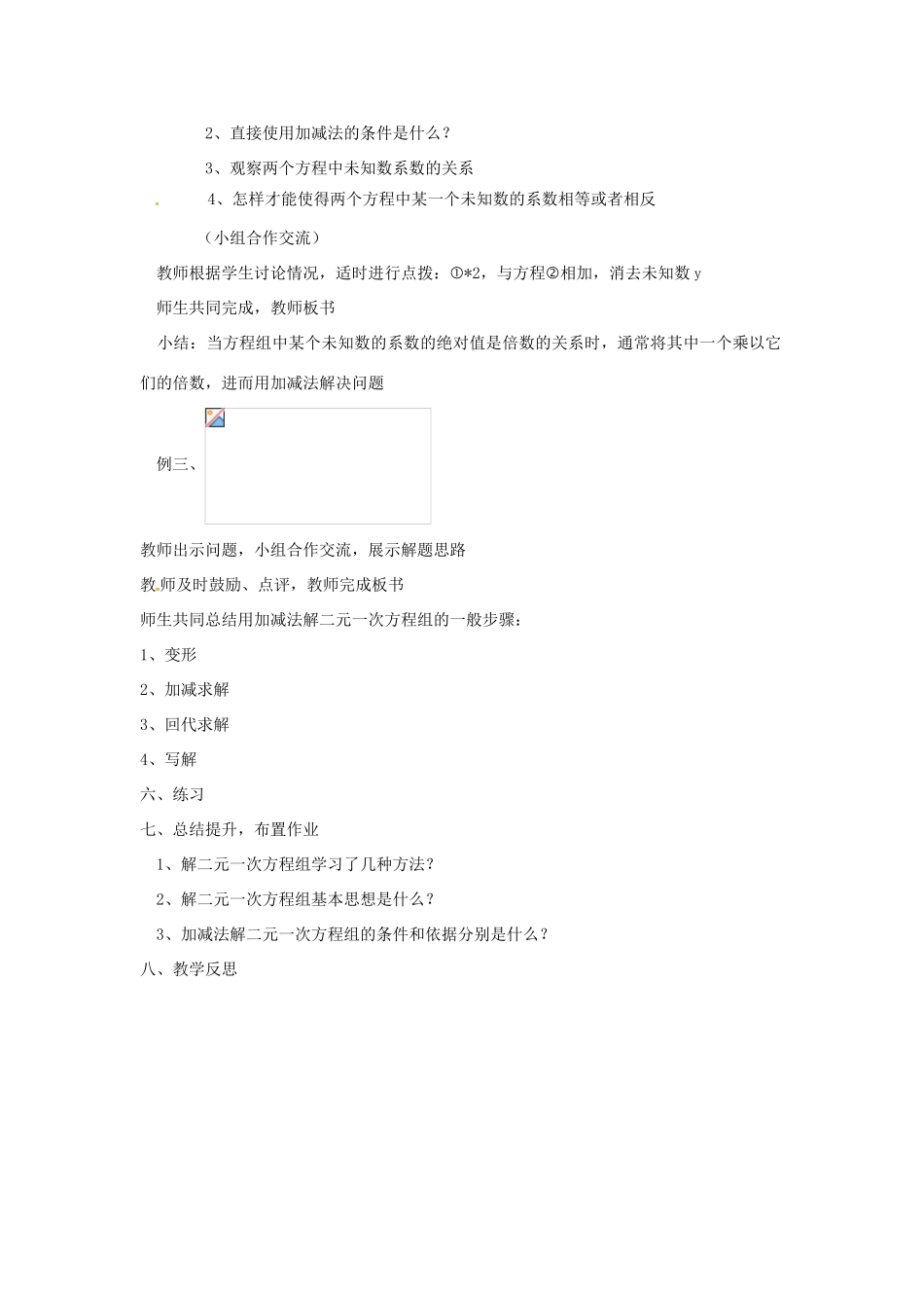 七年级数学上册 3.3 二元一次方程组及其解法 3.3.4 用加减法解二元一次方程组教案 （新版）沪科版-（新版）沪科版初中七年级上册数学教案_第3页