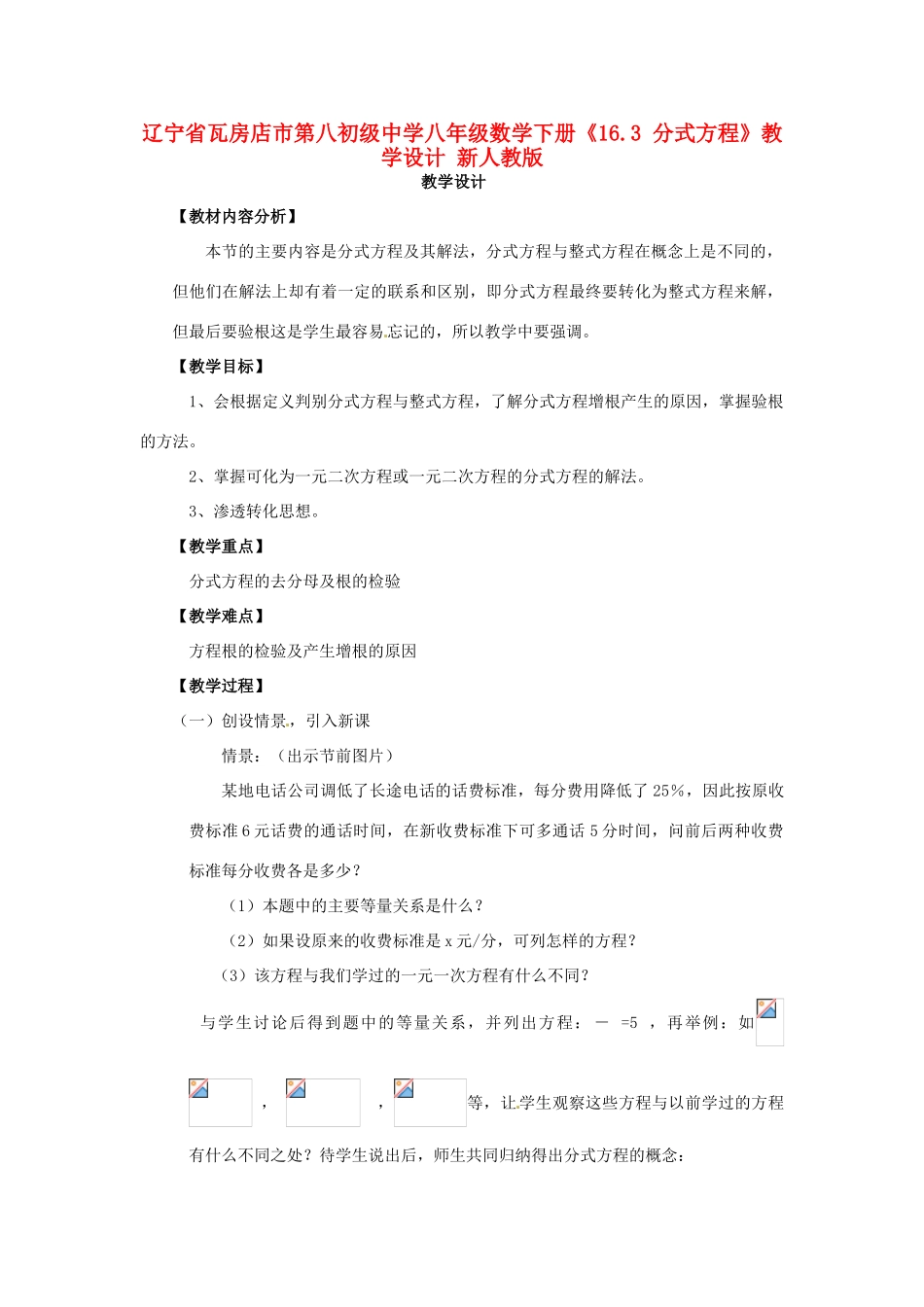 辽宁省瓦房店市第八初级中学八年级数学下册《16.3 分式方程》教学设计 新人教版_第1页