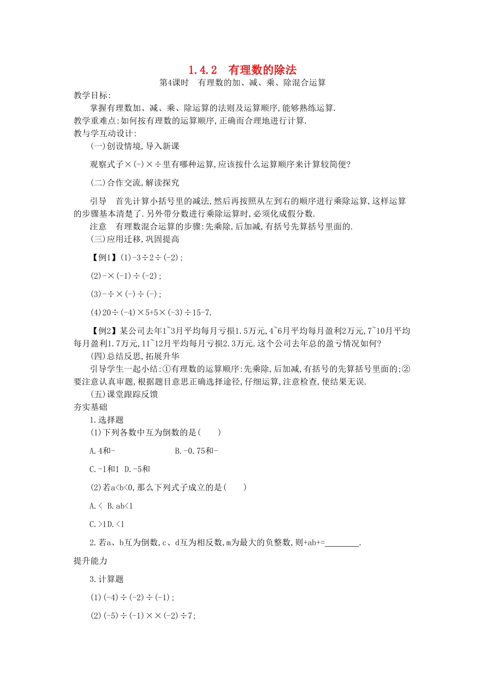 秋七年级数学上册 第一章 有理数 1.4 有理数的乘除法 1.4.2 有理数的除法 第2课时 有理数的加、减、乘、除混合运算教案 （新版）新人教版-（新版）新人教版初中七年级上册数学教案_第1页